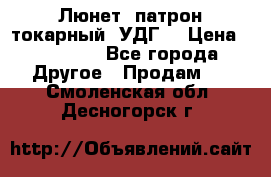 Люнет, патрон токарный, УДГ. › Цена ­ 10 000 - Все города Другое » Продам   . Смоленская обл.,Десногорск г.